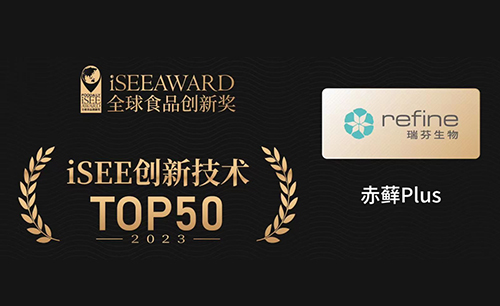 555000jcjc线路“赤藓Plus”荣获iSEE全球食品创新技